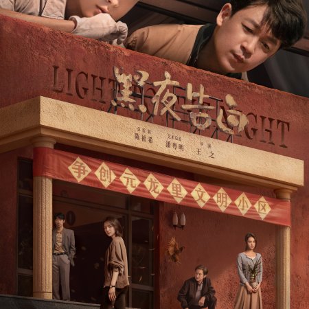 Light to the Night (2026)