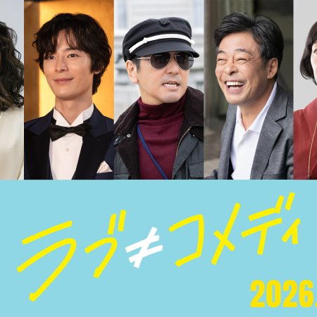 Love ≠ Comedy (2026)
