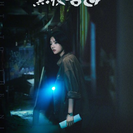 Light to the Night (2026)