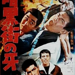 Ankokugai no Kiba (1962)