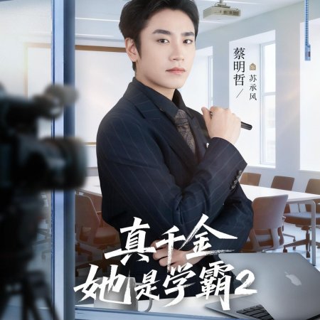 Zhen Qian Jin Ta Shi Xue Ba Season 2 (2025)