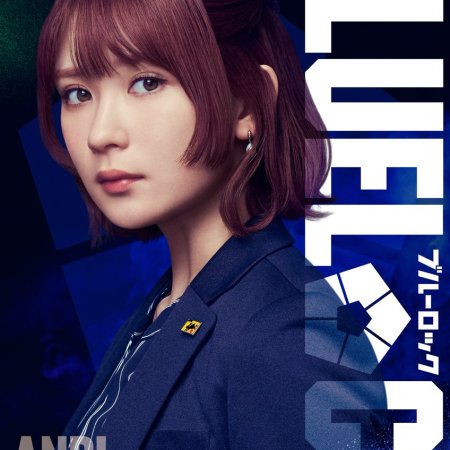 Blue Lock (2026)