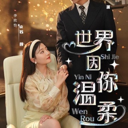 Shi Jie Yin Ni Wen Rou (2024)