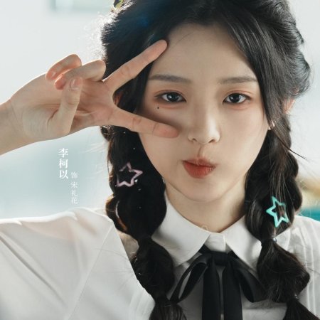 Xiang Yan Hua Yi Yang Can Lan (2025)