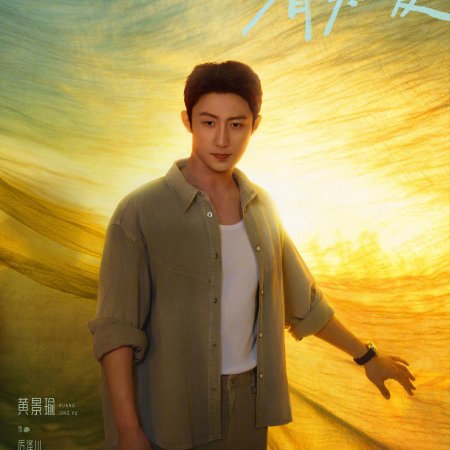 Love Song in Summer ()