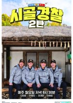 Rural Police Season 2 Korean TV Program(2017) photo
