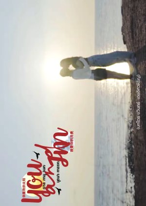 You Are My Sun and I’m Your Moon (2026) poster