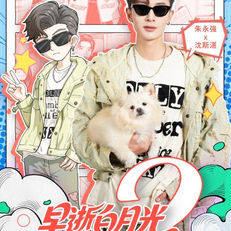 Zao Shi Bai Yue Guang Chuan Shi Yi Nian Hou, Cheng Quan Jia Fu Xing Season 2 (2025)