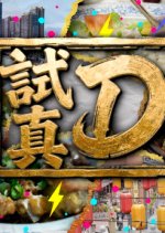 Good Value for Money Hong Kong TV Program(2026) photo