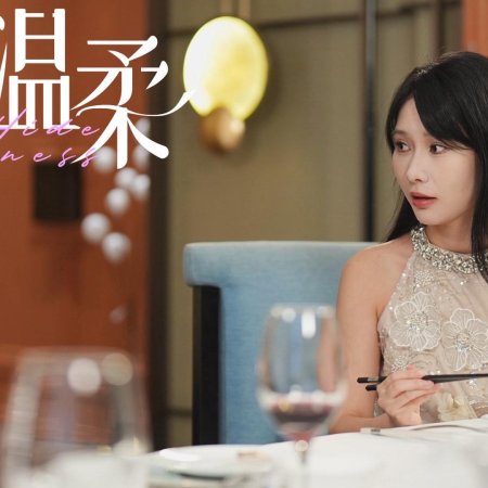 Cang Ni Wen Rou (2024)