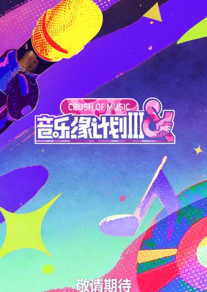 Yin Yue Yuan Ji Hua Di San Ji (2026) poster