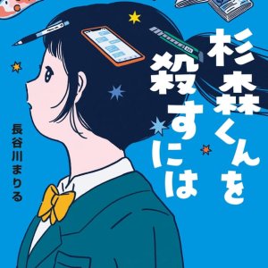 Sugimori-kun wo Korosu ni wa (2027)