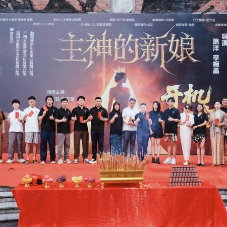 Zhu Shen De Xin Niang ()