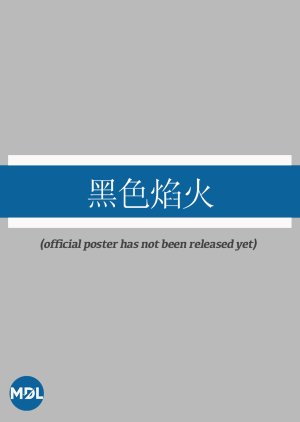 Hei Se Yan Huo (0000) poster