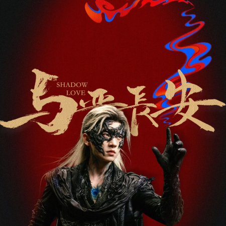 Shadow Love (2025)