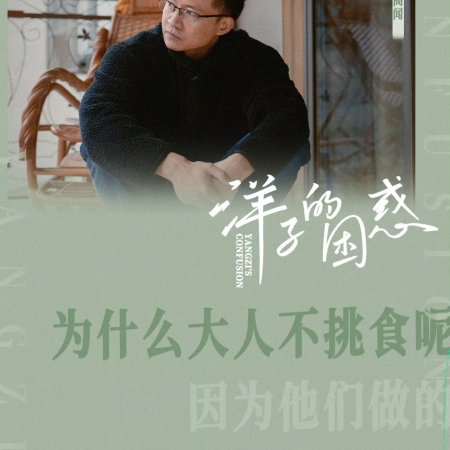 Yang Zi's Confusion (2023)