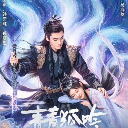 Qing Qing Hu Yin (2025)