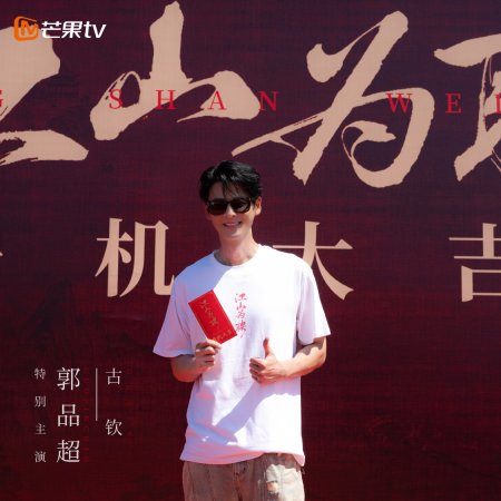 Jiang Shan Wei Pin ()