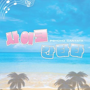 Psycho Cantata ()