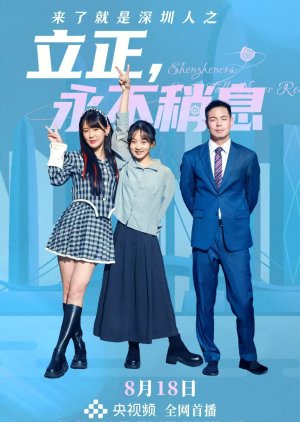 Lai Le Jiu Shi Shen Zhen Ren Zhi Li Zheng, Yong Bu Shao Xi (2025) poster