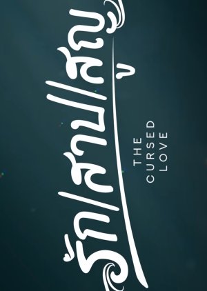 The Cursed Love (2025) poster