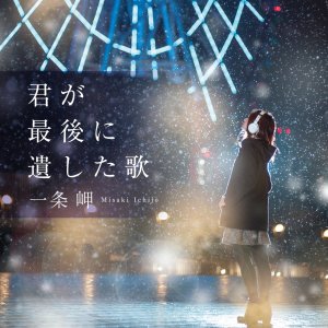 Kimi ga Saigo ni Nokoshita Uta (2026)