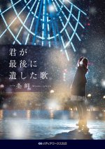 Kimi ga Saigo ni Nokoshita Uta Japanese Movie(2026) photo