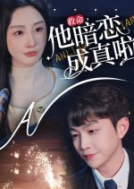 Jiu Ming Ta An Lian Cheng Zhen La Chinese Drama(2025) photo