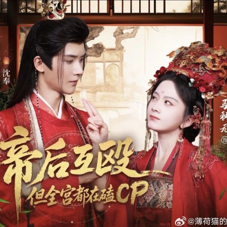 Di Hou Hu Ou, Dan Quan Gong Dou Zai Ke CP (2025)
