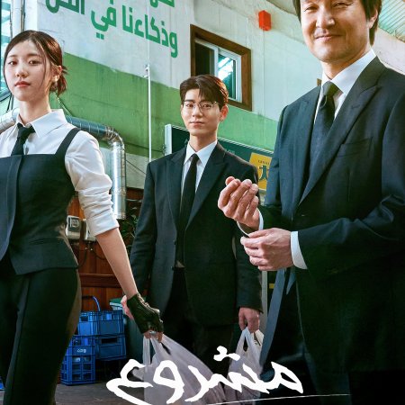 Shin's Project (2025)