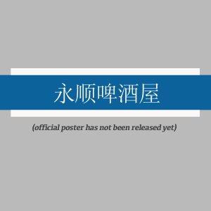 Yong Shun Pi Jiu Wu ()