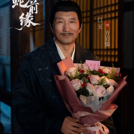 Fu Sheng Zhi Bai She Qian Yuan ()