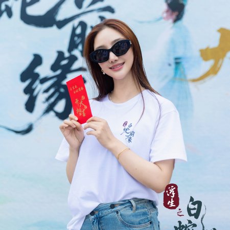 Fu Sheng Zhi Bai She Qian Yuan ()