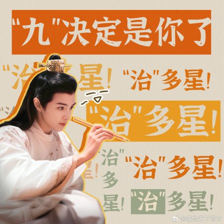 Sheng Shi Tian Xia (2025)