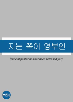 The Loser Is the First Lady (0000) poster