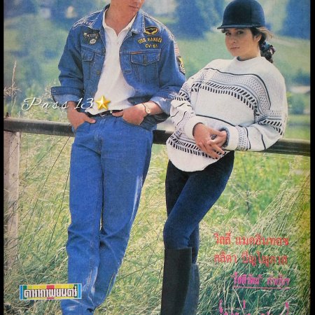 Boy and Girl (1990)