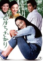 Seventeen Japanese Movie(1967) photo