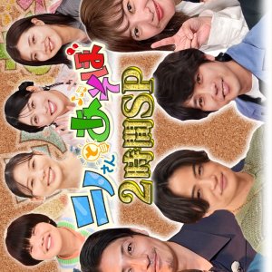 Ninosan Special: Ninosan to Asobo 7 (2025)