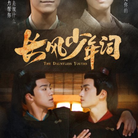 The Dauntless Youths (2025)