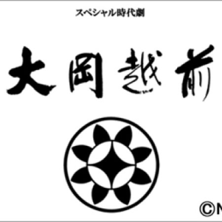 Ooka Echizen Season 2 (2014)