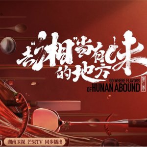 Go Where Flavors of Hunan Season 4 (2026)