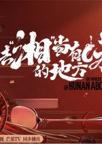 Go Where Flavors of Hunan Season 4 Chinese TV Program(2026) photo