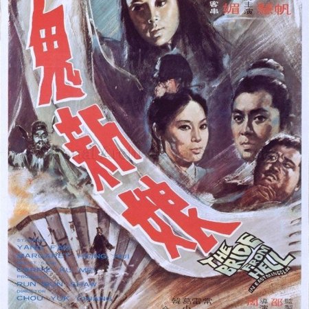 The Bride from Hell (1972)