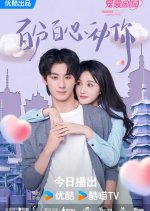 100% Xin Dong Xi Tong Chinese Drama(2025) photo