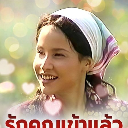 Rak Khun Kao Laew Yang Kratanhan (2000)