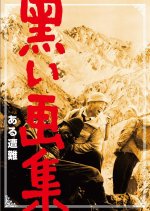 Death on the Mountain Japanese Movie(1961) photo