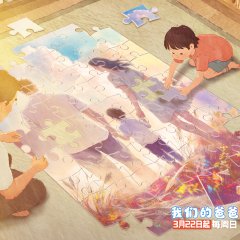 Our Dad Season 2 Chinese TV Program(2026) photo