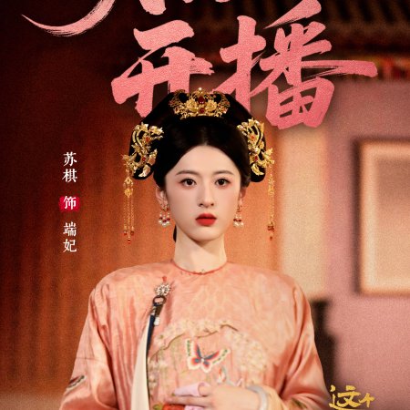This Palace Maiden Isn't Very Calm (2026)