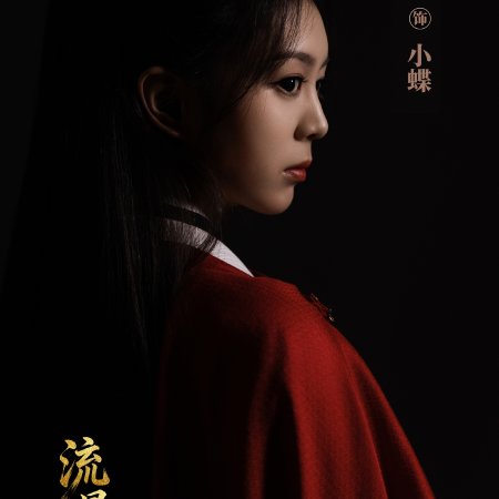 Liu Xing, Hu Die, Jian ()
