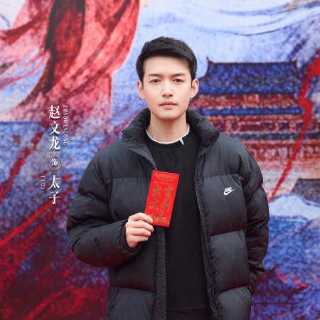 Zhao Yang Gong Zhu ()